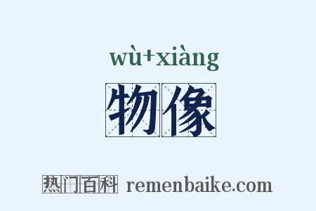 物像是什么意思的图片